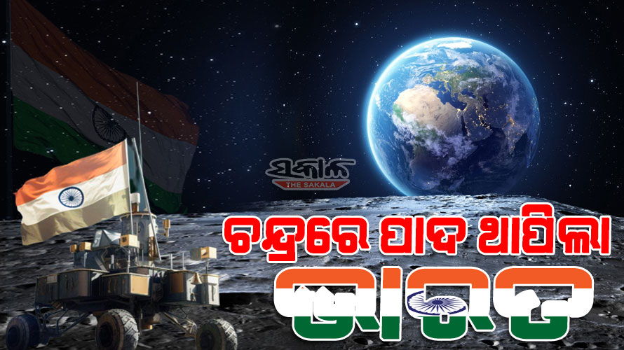 ଇତିହାସ ରଚିଲା ଭାରତ : ଚନ୍ଦ୍ର ପୃଷ୍ଠରେ ସଫ୍ଟ ଲ୍ୟାଣ୍ଡିଂ କଲା ଭାରତର ଚନ୍ଦ୍ରଯାନ-୩