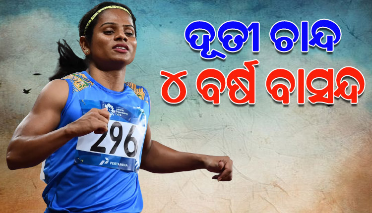 ଧାବିକା ଦୂତୀ ଚାନ୍ଦଙ୍କୁ ବଡ ଝଟକା; ଡୋପ୍ ଟେଷ୍ଟରେ ବିଫଳ ପରେ ୪ ବର୍ଷ ପାଇଁ ବାସନ୍ଦ