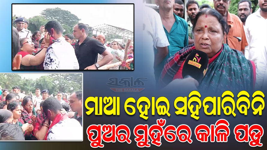 5T ସଚିବଙ୍କ ମୁହଁରେ କାଳି ଦେଖି ଆମେ କାନ୍ଦି ପକାଇଲୁ, ମା’ମାନଙ୍କ ଆଗରେ ଅଭିଯୁକ୍ତକୁ କଠୋର ଦଣ୍ଡ ଦିଆଯାଉ : କନକଲତା ପଣ୍ଡା