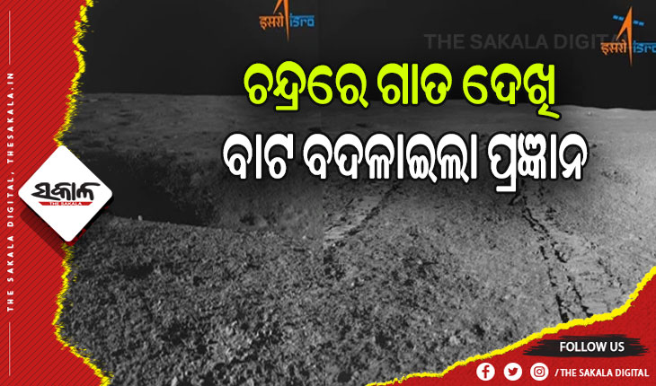 ଚନ୍ଦ୍ର ପୃଷ୍ଠରେ ଗର୍ତ୍ତରେ ପଡିବା ପୂର୍ବରୁ ବାଟ ବଦଳାଇଲା ରୋଭର ପ୍ରଜ୍ଞାନ୍‌