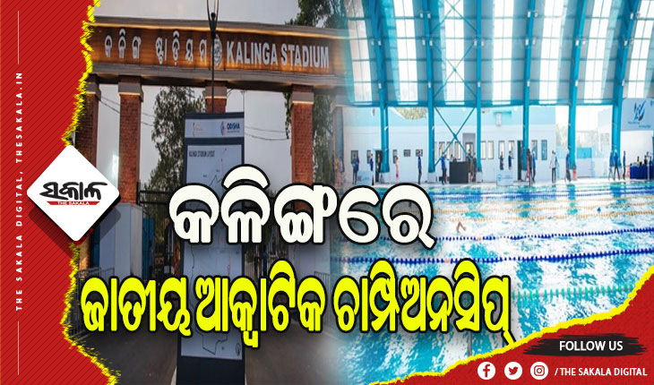 ଆଜିଠୁ ଓଡ଼ିଶାରେ ଜାତୀୟ ଆକ୍ବାଟିକ ଚାମ୍ପିଅନସିପ୍, ୨୫ଟି ରାଜ୍ୟରୁ ଆସିଛନ୍ତି ୯୦୦ ଜଣ ସନ୍ତରଣକାରୀ