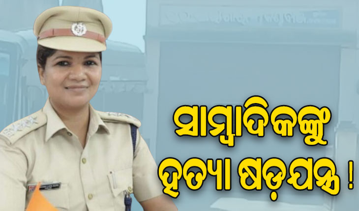 ସତ ଲେଖିବାରୁ ସାମ୍ବାଦିକଙ୍କୁ ଜୀବନରୁ ମାରିଦେବାକୁ ଷଡ଼ଯନ୍ତ୍ର, ଭାଇରାଲ ହେଲା ଜେଲରଙ୍କ ଅଡିଓ