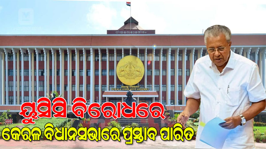 ବିଜେପି ଯେଉଁ ୟୁସିସିର ପରିକଳ୍ପନା କରିଛି ତାହା ସମ୍ବିଧାନ ଅନୁଯାୟୀ ନୁହେଁ, ବରଂ ହିନ୍ଦୁ ଶାସ୍ତ୍ର ‘ମନୁସ୍ମୃତି’ ଉପରେ ଆଧାରିତ: ବିଜୟନ