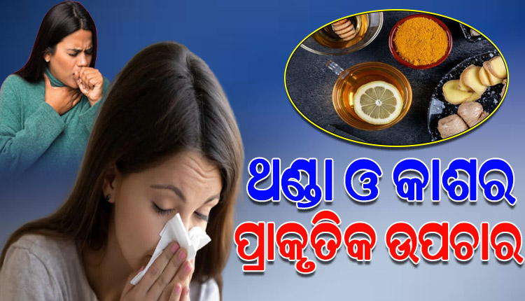 ଜାଣନ୍ତୁ ଥଣ୍ଡା ଓ କାଶର କ’ଣ ରହିଛି ପ୍ରାକୃତିକ ଉପଚାର…