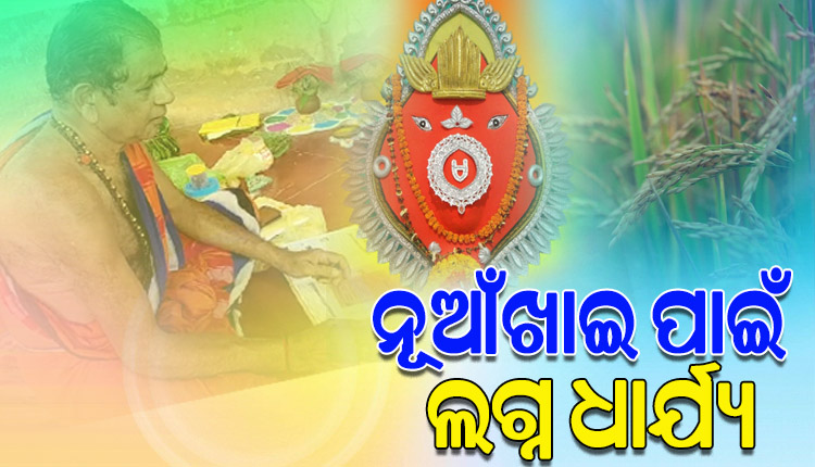 ନୂଆଁଖାଇ ପାଇଁ ଲଗ୍ନ ଧାର୍ଯ୍ୟ, ଭାଦ୍ରବ ଶୁକ୍ଳପକ୍ଷ ପଞ୍ଚମୀ ତିଥିରେ ଲାଗିହେବ ନବାନ୍ନ