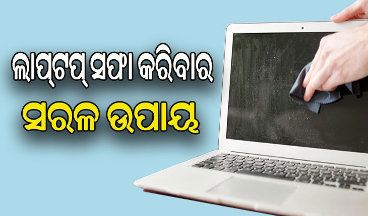 ଜାଣନ୍ତୁ ଲାପ୍‌ଟପ୍ ସଫା କରିବାର ସରଳ ଉପାୟ …..