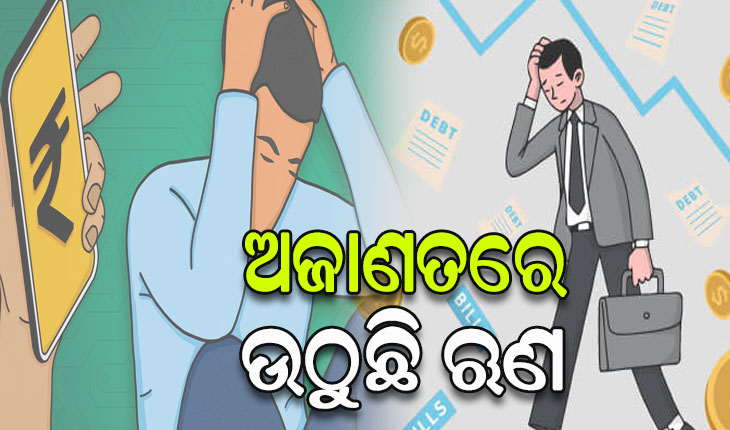 ଗ୍ରାହକଙ୍କ ଅଜାଣତରେ ଉଠୁଛି ଋଣ, ଶୁଝିବା ପରେ ବି ଗଡୁଛି ବକେୟା