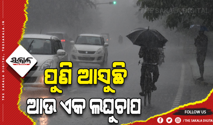 ୧୮ ବେଳକୁ ଆଉ ଏକ ଲଘୁଚାପ ସମ୍ଭାବନା