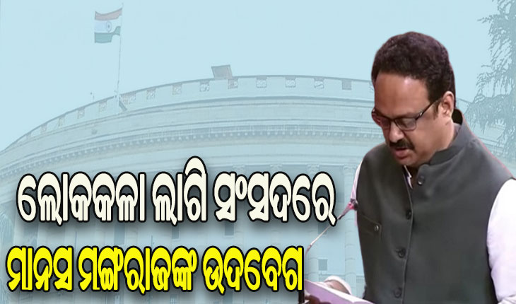 ଲୋକକଳା ଲାଗି ରାଜ୍ୟସଭାରେ ଉଦବେଗ ପ୍ରକାଶ କଲେ ବିଜେଡି ସାଂସଦ ମାନସ ମଙ୍ଗରାଜ
