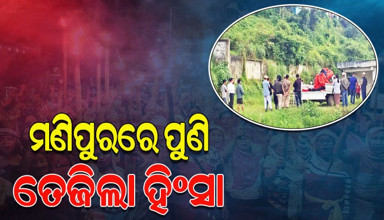 ପୁଣି ଉଗ୍ର ହେଉଛି ମଣିପୁର ହିଂସା; ତୱାଇରେ ଆକ୍ରମଣ, ୩ ମୃତ
