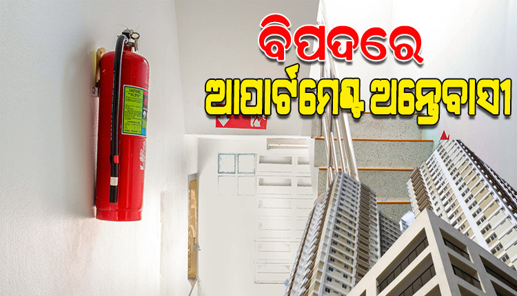 ରାଜଧାନୀର ଏକାଧିକ ଆପାର୍ଟମେଣ୍ଟରେ ନାହିଁ ଅଗ୍ନି ନିରାପତ୍ତା ବ୍ୟବସ୍ଥା, ବିପଦରେ ଅନ୍ତେବାସୀ
