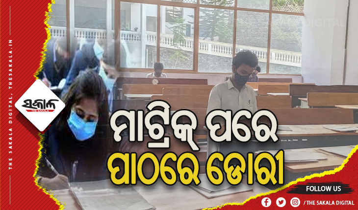 ମାଟ୍ରିକ୍‌‌ ପରେ ପରବର୍ତ୍ତୀ ଶ୍ରେଣୀରେ ନାମ ଲେଖାଉ ନାହାନ୍ତି ଛାତ୍ରଛାତ୍ରୀ, ଖାଲି ପଡ଼ୁଛି ଲକ୍ଷାଧିକ ସିଟ୍‌‌