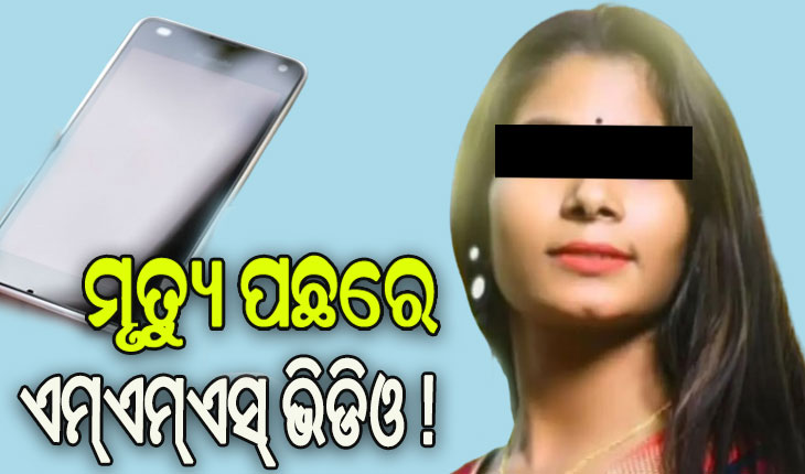 ଶୁଭଲକ୍ଷ୍ମୀ ମୃତ୍ୟୁ ପଛରେ ଏମ୍‌‌ଏମ୍‌‌ଏସ୍‌‌ ଭିଡିଓ !