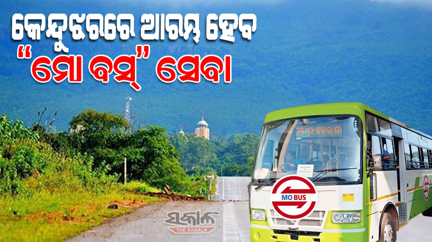 କେନ୍ଦୁଝର ଜିଲ୍ଲାରେ ଖୁବ୍‌ଶୀଘ୍ର ଗଡିବ ‘ମୋ ବସ୍’, ୫ ସହରରେ ଆରମ୍ଭ ହେବ ଇ-ବସ ସେବା