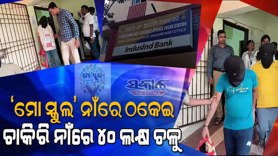 ‘ମୋ ସ୍କୁଲ’ ନାଁରେ ଫେକ୍‌ ୱେବସାଇଟ ଖୋଲି ଠକେଇ ଘଟଣା,  ମୁଖ୍ୟ ଅଭିଯୁକ୍ତ ସମେତ ୩ ଜଣ ଗିରଫ
