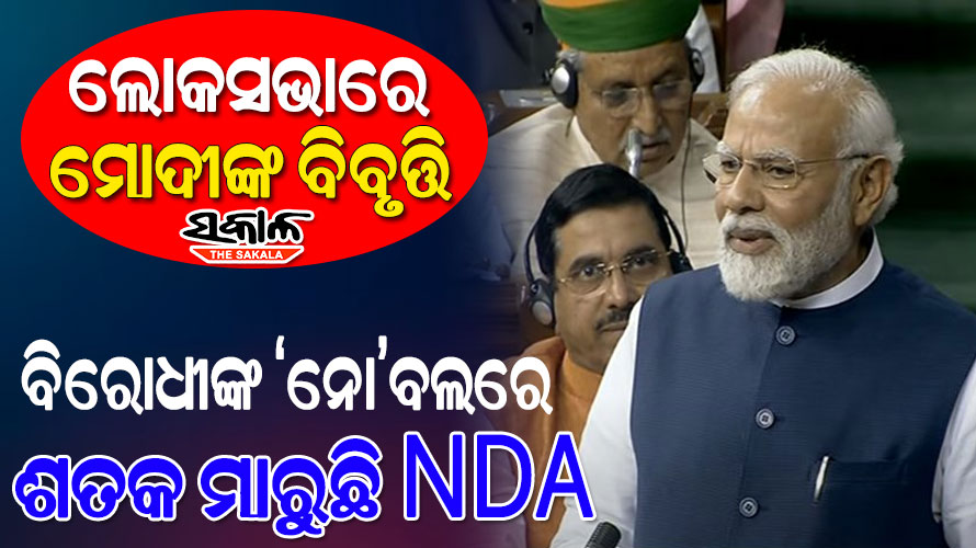 ବିରୋଧୀଦଳ ଫିଲ୍ଡିଂ କରୁଛନ୍ତି ହେଲେ ଛକା ଓ ଚୌକା ଏନଡିଏ ମାରୁଛି, ୨୦୨୪ରେ ସବୁ ରେକର୍ଡ ଭାଙ୍ଗିବ : ପ୍ରଧାନମନ୍ତ୍ରୀ ମୋଦୀ