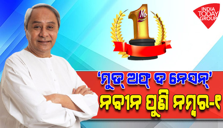 ଇଣ୍ଡିଆ ଟୁଡେ ମୁଡ୍ ଅଫ ଦି ନେସନ ସର୍ଭେ: ଜାତୀୟ ସ୍ତରରେ ସବୁଠୁ ଲୋକପ୍ରିୟ ମୁଖ୍ୟମନ୍ତ୍ରୀ ନବୀନ ପଟ୍ଟନାୟକ
