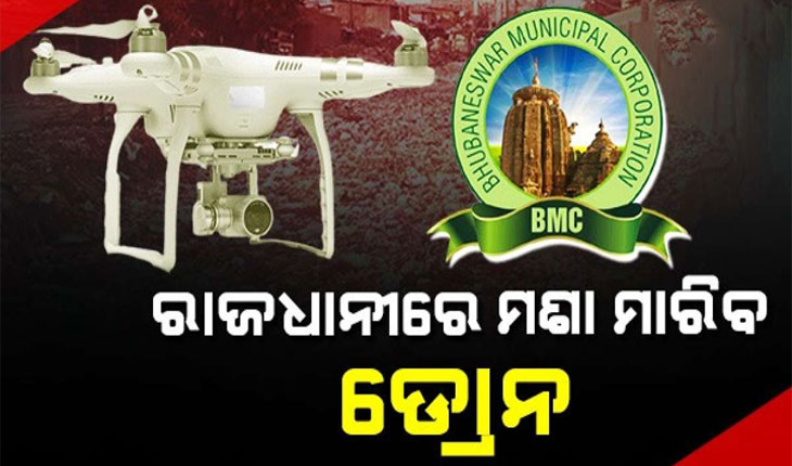 ରାଜଧାନୀରେ ମଶା ବଂଶ ବୃଦ୍ଧି ରୋକିବାକୁ ହେବ ଡ୍ରୋନର ବ୍ୟବହାର