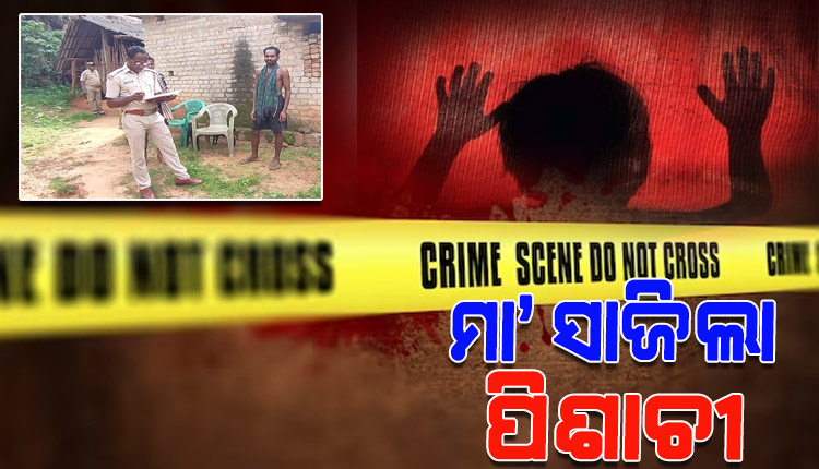 ମା’ ସାଜିଲା ପିଶାଚୀ; ମାସକର ଶିଶୁପୁତ୍ରକୁ ଟାଙ୍ଗିଆରେ ହାଣି ହତ୍ୟା କଲା ମା’