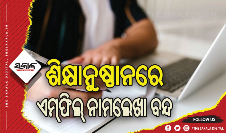 ନୂତନ ଶିକ୍ଷାନୀତି ଆଧାରରେ ନିଷ୍ପତ୍ତି: ଚଳିତ ଶିକ୍ଷା ବର୍ଷରୁ ବନ୍ଦ ରହିବ ଏମ୍‌‌ଫିଲ୍‌‌ ନାମଲେଖା
