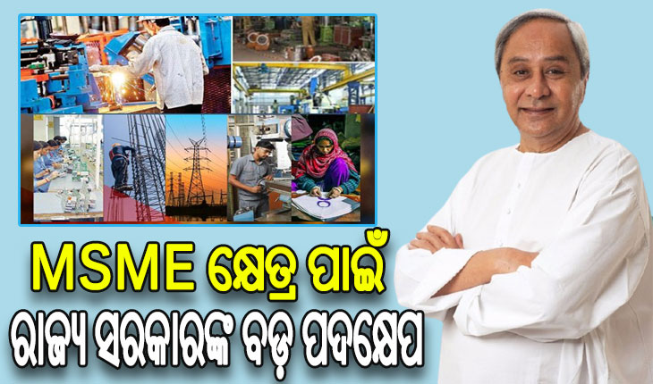 ଏମ୍‌‌ଏସ୍‌‌ଏମ୍‌‌ଇ କ୍ଷେତ୍ର ପାଇଁ ରାଜ୍ୟ ସରକାରଙ୍କ ବଡ଼ ପଦକ୍ଷେପ, ଆରମ୍ଭ ହେଲା ମୁଖ୍ୟମନ୍ତ୍ରୀ ଏସ୍‌‌ଆର୍‌‌ଆଇଏମ୍‌‌ ଯୋଜନା