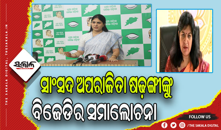 ନିଜ ଭୋଟରଙ୍କୁ ଅପରାଧି କହିଲେ ସାଂସଦ ଅପରାଜିତା: ବିଜେଡି