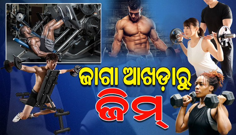 ବଦଳିଛି ଆଖଡାରେ କୁସ୍ତି କସରତର ତରିକା, ନିଜକୁ ଫିଟ୍‌ ରଖି ଅନ୍ୟମାନଙ୍କଠାରୁ ଭିନ୍ନ ପରିଚୟ ସୃଷ୍ଟି କରିବାର ମାଧ୍ୟମ ସାଜିଛି ‘ଜିମ୍‌’