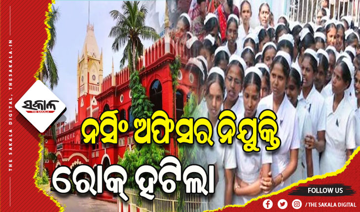 ନର୍ସିଂ ଅଫିସର ନିଯୁକ୍ତି ନେଇ ହାଇକୋର୍ଟଙ୍କ ବଡ଼ ରାୟ: ୭୪୮୩ ନର୍ସିଂ ଅଫିସର ପଦବୀ ପୂରଣ ପାଇଁ ଫିଟିଲା ବାଟ