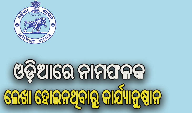 ଓଡ଼ିଆରେ ନାମଫଳକ ନଲେଖିବାରୁ ୮ ବ୍ୟବସାୟିକ ପ୍ରତିଷ୍ଠାନ ଉପରେ କାର୍ଯ୍ୟାନୁଷ୍ଠାନ