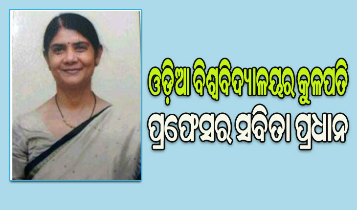 ପ୍ରଫେସର ସବିତା ପ୍ରଧାନଙ୍କୁ ଓଡ଼ିଆ ବିଶ୍ୱବିଦ୍ୟାଳୟର କୁଳପତି ଭାବେ ନିଯୁକ୍ତ କଲେ ରାଜ୍ୟପାଳ