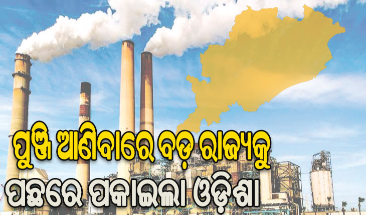 ପୁଞ୍ଜି ଆଣିବାରେ ବଡ଼ ରାଜ୍ୟକୁ ପଛରେ ପକାଇଲା ଓଡ଼ିଶା
