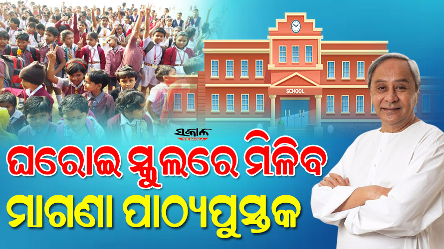 ମୁଖ୍ୟମନ୍ତ୍ରୀଙ୍କ ବଡ଼ ନିଷ୍ପତ୍ତି : ଘରୋଇ ତଥା ଅଣଅନୁଦାନ ଓଡ଼ିଆ ମାଧ୍ୟମ ସ୍କୁଲପିଲାଙ୍କୁ ମିଳିବ ମାଗଣା ବହି, ଉପକୃତ ହେବେ ୫ ଲକ୍ଷରୁ ଅଧିକ ବିଦ୍ୟାର୍ଥୀ
