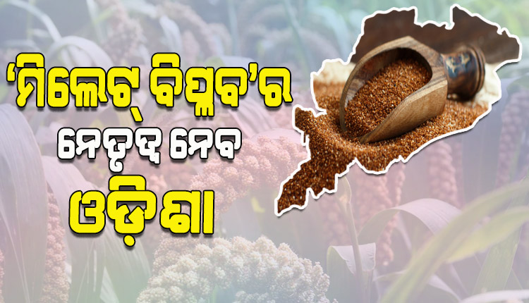ନଭେମ୍ବର ୯ରୁ ଦୁଇଦିନିଆ ଅନ୍ତର୍ଜାତୀୟ ମିଲେଟ୍‌‌ ସମ୍ମିଳନୀ, ବିଶ୍ୱ ଖାଦ୍ୟ କାର୍ଯ୍ୟକ୍ରମର ରହିବ ସକ୍ରିୟ ଯୋଗଦାନ