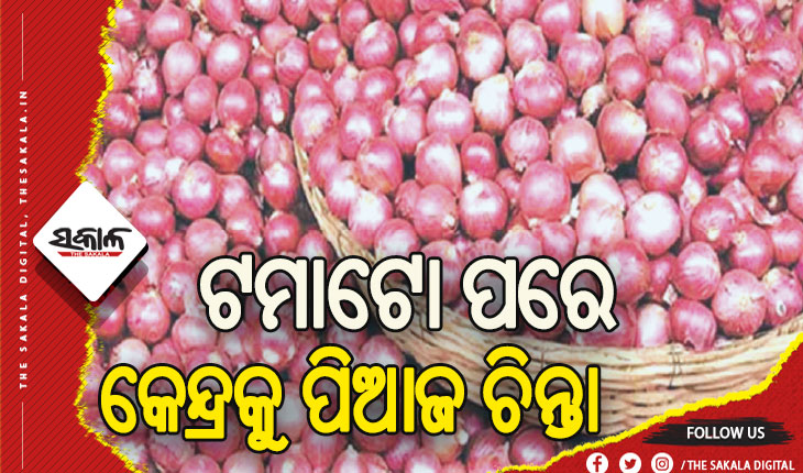 ଟମାଟୋ ପରେ କେନ୍ଦ୍ରକୁ ପିଆଜ ଚିନ୍ତା, ବଫର ଷ୍ଟକ୍‌ରୁ ଛାଡ଼ିଲେ ୩ ଲକ୍ଷ ମେଟ୍ରିକ ଟନ୍ ପିଆଜ