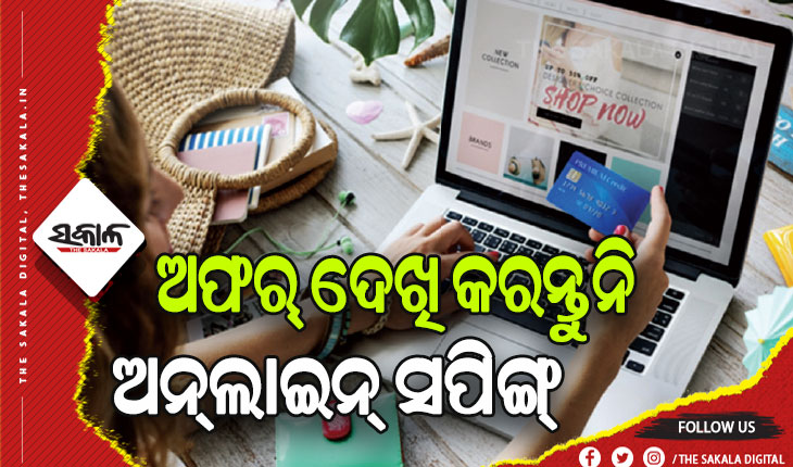 ଅନ୍‌ଲାଇନ୍‌ ସପିଂ ସମୟରେ ଏହି ସବୁ ଦିଗପ୍ରତି ଧ୍ୟାନ ଦେବା ଜରୁରି….