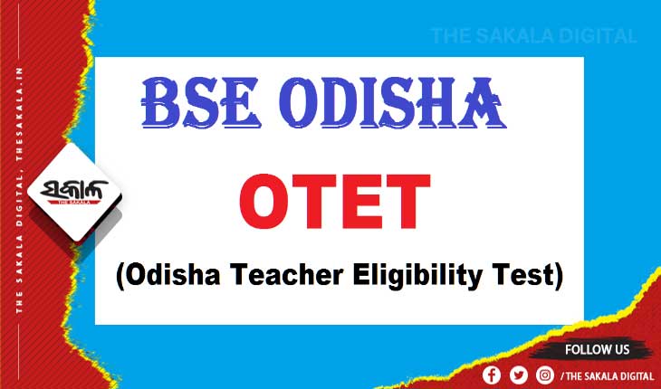 ପ୍ରକାଶ ପାଇଲା ଓଟିଇଟି ପରୀକ୍ଷା ଫଳ