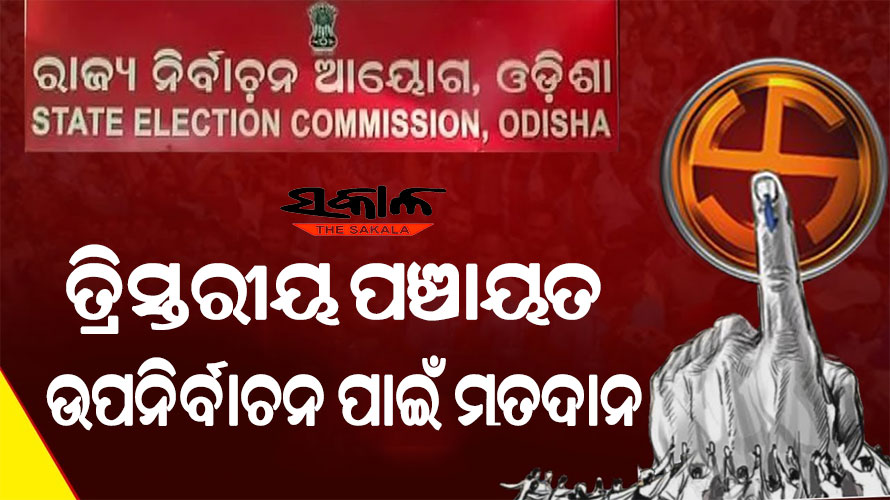 ରାଜ୍ୟର ବିଭିନ୍ନ ଜିଲ୍ଲାରେ ତ୍ରିସ୍ତରୀୟ ପଞ୍ଚାୟତ ଉପନିର୍ବାଚନ ପାଇଁ ଚାଲିଛି ମତଦାନ, ଅଗଷ୍ଟ ୧୧ରେ ଭୋଟ୍ ଗଣତି