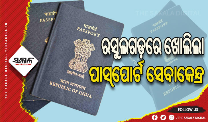 ରସୁଲଗଡ଼ରେ ଖୋଲିଲା ପାସ୍‌‌ପୋର୍ଟ ସେବାକେନ୍ଦ୍ର