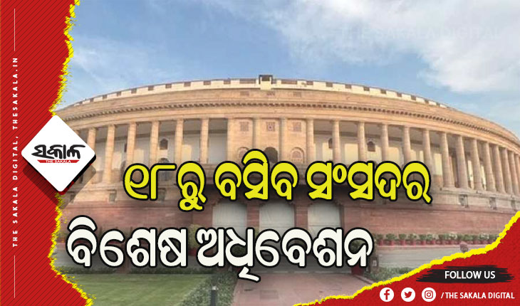 ସଂସଦର ବିଶେଷ ଅଧିବେଶନ ଡାକିଲେ କେନ୍ଦ୍ର ସରକାର, ୫ ଦିନ ଧରି ଚାଲିବ ଉଭୟ ଗୃହ