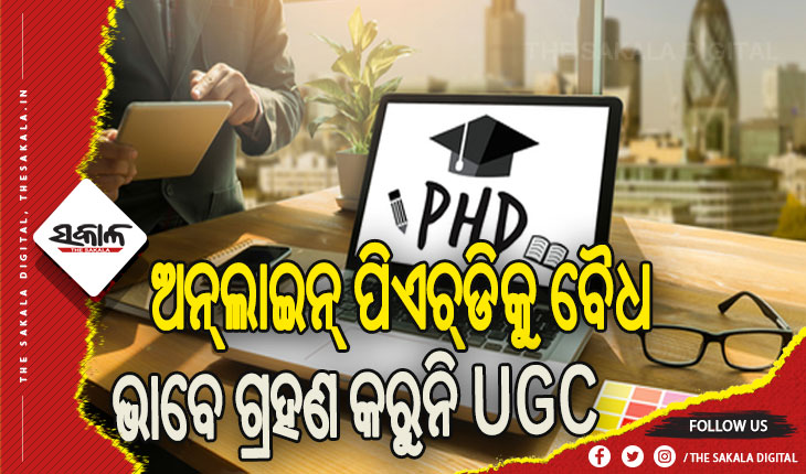 ଅନ୍‌‌ଲାଇନ୍‌‌ରେ ପିଏଚ୍‌‌ଡି ଓ ଏମ୍‌‌ଫିଲ୍‌‌ କରୁଥିଲେ ସାବଧାନ ! ବୈଧ ଭାବେ ଗ୍ରହଣ କରୁନି ୟୁଜିସି