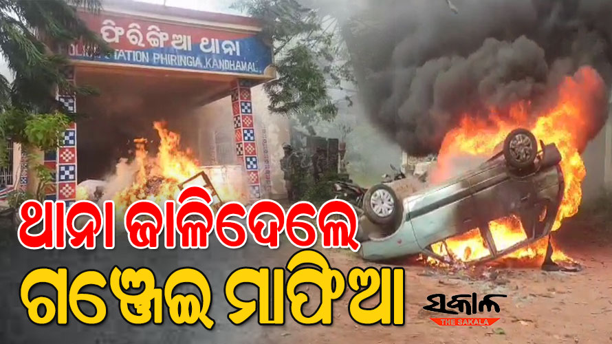 ଆଇନ ହାତକୁ ନେଲେ ଗଞ୍ଜେଇ ମାଫିଆ : ଜାଳିଦେଲେ ଫିରିଙ୍ଗିଆ ଥାନା, ଆକ୍ରମଣରେ ଏସଡିପିଓ ଆହତ