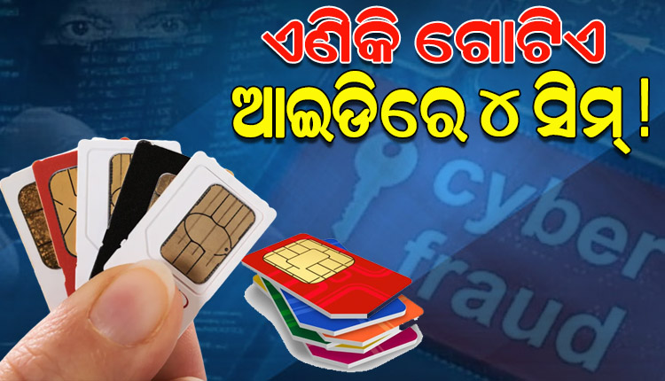 ଏଣିକି ସିମ୍ କାର୍ଡ ବିକ୍ରୟ ପାଇଁ ସିମ୍ ଡିଲରଙ୍କ ପୋଲିସ୍ ଯାଞ୍ଚ ବାଧ୍ୟତାମୂଳକ, ନିୟମ ଉଲ୍ଲଂଘନ କଲେ ୧୦ ଲକ୍ଷ ଜୋରିମାନା