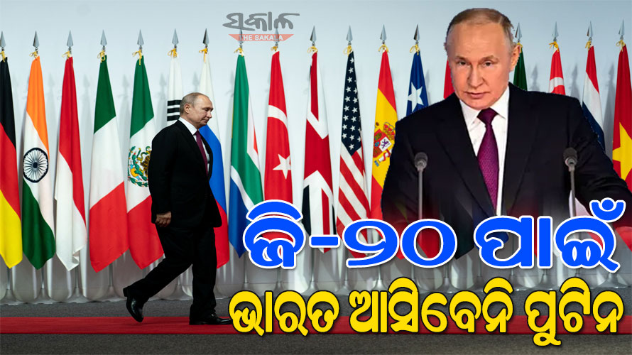 ଋଷ ରାଷ୍ଟ୍ରପତି ପୁଟିନଙ୍କୁ ଗିରଫ ଭୟ,  ଜି-୨୦ ସମ୍ମିଳନୀ ପାଇଁ ଆସିବେନି ଭାରତ