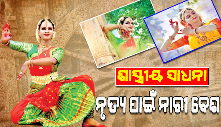 ଶାସ୍ତ୍ରୀୟ ନୃତ୍ୟ ଓ ସଂଗୀତକୁ ବଞ୍ଚାଇ ରଖିବା ପାଇଁ ନିଜକୁ ସମର୍ପି ଦେଇଛନ୍ତି ଗଞ୍ଜାମ ଭାଟକୁମରଡ଼ା ଗ୍ରାମର ରାଧେଶ୍ୟାମ ତରାଇ