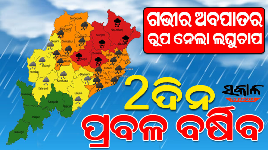 ଦୁଇଦିନ ପ୍ରବଳ ବର୍ଷିବ : ୫ ଜିଲ୍ଲା ପାଇଁ ରେଡ୍‌ ୱାର୍ଣ୍ଣିଂ ଜାରି କଲା ପାଣିପାଗ ବିଭାଗ