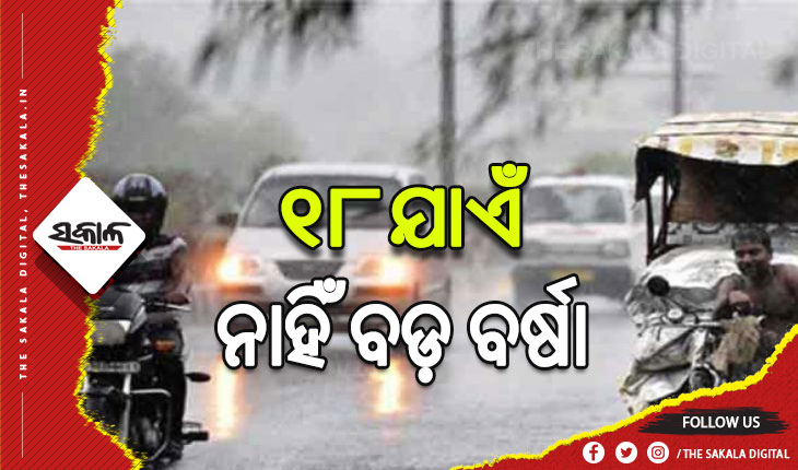 ରାଜ୍ୟରେ ଆସନ୍ତା ୧୮ ଯାଏଁ ନାହିଁ ବଡ଼ ବର୍ଷା