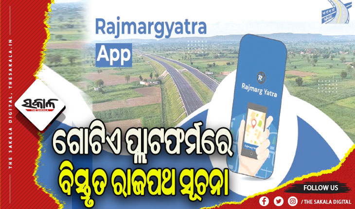 ଏନ୍‌ଏଚ୍‌ଏଆଇର ଏକୀକୃତ ମୋବାଇଲ୍ ଆପ୍ ‘ରାଜମାର୍ଗ ଯାତ୍ରା’ ଆରମ୍ଭ