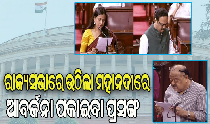 ରାଜ୍ୟସଭାରେ ବିଜେଡ଼ି ସାଂସଦ ଉଠାଇଲେ ମହାନଦୀରେ ଆବର୍ଜନା ପକାଇବା ପ୍ରସଙ୍ଗ