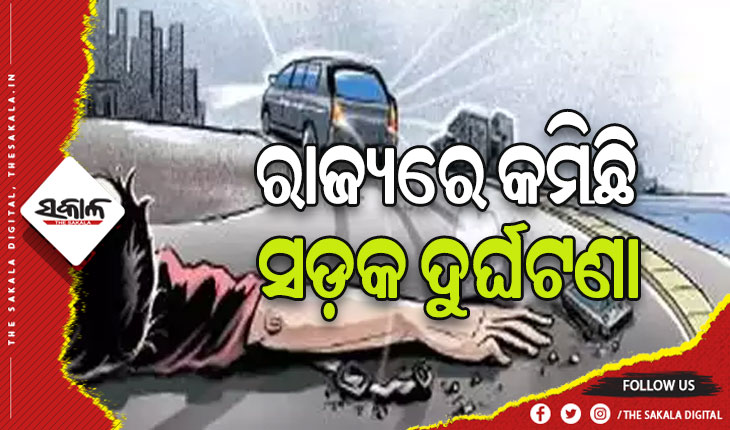 ଓଡ଼ିଶାରେ କମିଛି ସଡ଼କ ଦୁର୍ଘଟଣା ଓ ଦୁର୍ଘଟଣା ଜନିତ ମୃତ୍ୟୁହାର
