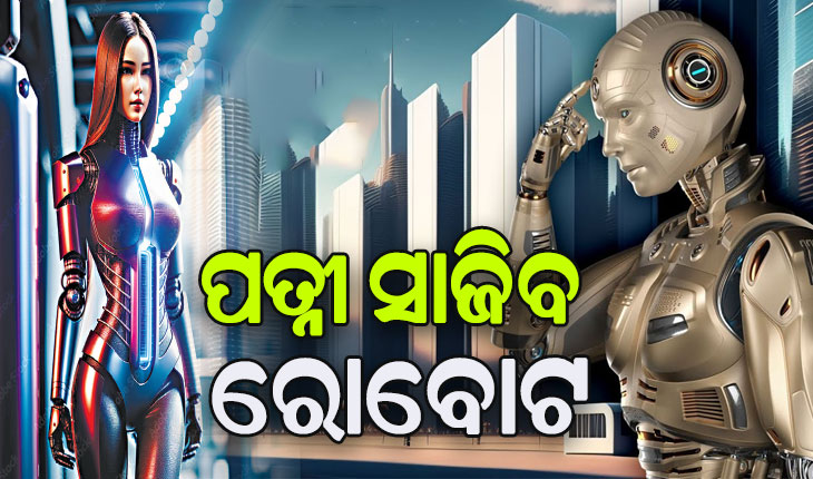 ୨୦୫୦ ସୁଦ୍ଧା ବଦଳିଯିବ ବିଶ୍ବ, ପତ୍ନୀ ସାଜିବ ରୋବୋଟ